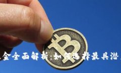 投资区块链的公募基金全面解析：如何选择最具