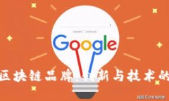 揭秘蚂蚁区块链品牌：创新与技术的完美结合