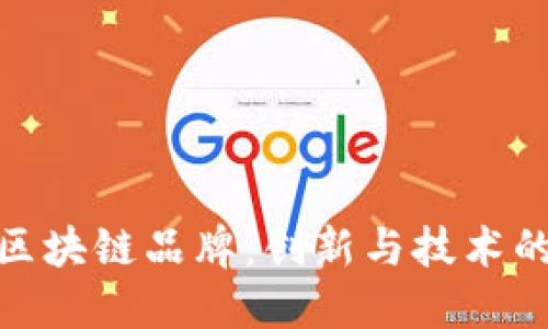 揭秘蚂蚁区块链品牌：创新与技术的完美结合