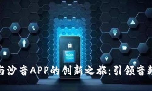 探索四比特与沙音APP的创新之旅：引领音频处理新潮流