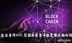 比特奇迹交易所APP：引领加密货币投资新风潮的