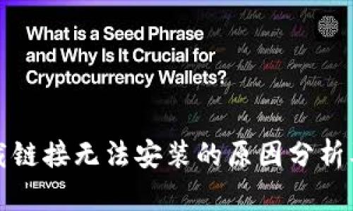 比特派下载链接无法安装的原因分析及解决方案