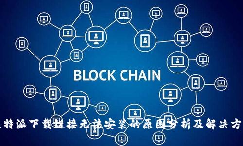 比特派下载链接无法安装的原因分析及解决方案