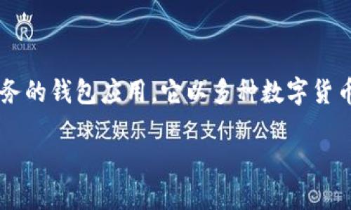 比特派钱包（Bitpie Wallet）成立于2016年，是一款致力于提供安全、便捷的数字资产管理服务的钱包应用。它以多种数字货币为基础，涵盖了比特币、以太坊等主流加密资产，同时还支持多种其他加密货币的存储与交易。

如果您想进一步了解比特派钱包的功能、特点和使用方法，请随时告知！