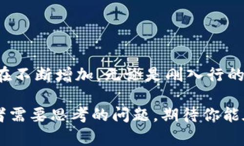   探索区块链计算行业的多元化岗位，开启职业新篇章 / 

 guanjianci 区块链岗位, 计算行业, 职业发展, 创新技术 /guanjianci 

引言：迎接区块链时代的来临
在数字化转型的浪潮中，区块链技术作为一种革命性的工具，正在改变各个行业的运作方式。从金融到医疗，从供应链管理到数字版权，区块链的应用无处不在。随着该技术的不断发展，相关的职业岗位也逐渐增多，吸引了大量年轻人才的关注。

区块链计算行业的背景
区块链技术本质上是一种去中心化的数据库，它不仅具有安全性、透明性和不可篡改性，还能够通过智能合约实现自动化管理。这使得区块链在各个领域内都有了广泛的应用前景。随着越来越多的企业开始探索区块链技术，就业市场中应运而生了众多与之相关的岗位。

区块链技术岗位的多样化
在区块链领域，岗位类型非常丰富。以下是一些主要的职业方向：

1. 区块链开发工程师
开发工程师是区块链行业中最核心的岗位之一。他们的职责包括设计和开发区块链应用，编写智能合约，以及维护区块链网络的稳定性。这些工程师通常需要具备扎实的编程能力，熟悉C  , Java, Python或Go等语言。此外，了解以太坊、Hyperledger等区块链平台也是必不可少的。

2. 区块链架构师
作为技术团队的骨干，区块链架构师负责整体系统的设计和技术方案的规划。他们需要从全局角度考虑如何将区块链技术与现有系统结合，同时确保系统的安全性和可扩展性。这个岗位通常需要有丰富的项目经验以及对区块链技术的深刻理解。

3. 区块链产品经理
产品经理在区块链项目中扮演着连接技术团队和业务团队的角色。他们需要深入理解市场需求，规划产品路线图，并协调各方资源推动项目进展。同时，产品经理还需具备较强的沟通能力和项目管理能力，以便能够有效调度团队工作。

4. 区块链顾问
区块链顾问为企业提供专业的咨询服务，帮助客户理解区块链技术的价值，并提出适合的解决方案。他们通常需具备丰富的行业经验和良好的市场敏感度，以便为客户提供具有战略意义的咨询意见。

5. 区块链安全专家
随着区块链应用的普及，安全问题也逐渐凸显。区块链安全专家的任务就是保护区块链网络不受攻击。他们需要深入研究网络安全隐患，并制定相应的防护策略。这一岗位需要不仅具备扎实的网络安全知识，还需了解区块链的工作原理。

6. 数据分析师
区块链产生的数据量庞大，数据分析师的任务就是从中提取有价值的信息。通过对区块链数据的深入分析，他们可以为企业的决策提供支持。这一岗位需要精通数据分析工具和技术，并具备良好的逻辑思维能力。

7. 用户体验设计师（UX/UI）
区块链应用的用户体验往往决定了用户的使用率和满意度。用户体验设计师负责产品的界面和交互逻辑，使其更加友好易用。他们需要结合用户需求与技术实现，在设计上表现出创新和美感。

8. 法律合规专员
区块链在法律合规方面存在许多挑战，法律合规专员的职责就是确保区块链项目符合相关法律法规。他们需要关注行业动态，研究法律政策，并为项目提供合法合规的建议。

9. 教育与培训专家
随着区块链技术的普及，更多人希望能够了解和掌握这项新兴技术。教育与培训专家负责开发相关课程，帮助学习者从基础知识到高级应用全面掌握区块链。因此，他们需要有较强的表达能力和教学技巧，以及深厚的技术背景。

10. 社区经理
社区经理的主要任务是维护区块链项目的用户社区，推动与用户的互动和沟通。他们需要了解用户需求，组织社区活动，并传播项目的价值。在这一岗位上，人际沟通和社交能力尤为重要。

技能要求与发展前景
在区块链行业工作，需要掌握一定的技术知识和行业经验。虽然不同岗位要求的技能有所差异，但普遍而言，以下能力在各个岗位中都是重要的：
ul
    li编程能力：多数技术性岗位需要有编程基础，特别是掌握智能合约开发语言如Solidity等。/li
    li项目管理能力：无论是产品经理还是开发团队，都需要有良好的项目管理能力来确保项目顺利推进。/li
    li行业知识：了解区块链各类应用场景及潜在商业价值，对提升职业竞争力非常有帮助。/li
    li沟通能力：团队合作是区块链开发中不可或缺的一部分，良好的沟通能力可以提升工作效率。/li
/ul

结语：加入区块链计算行业的机会与挑战
区块链技术正在快速发展并影响着全球经济，各种新的职业机会层出不穷。随着越来越多的企业进入这一领域，相关岗位的需求也在不断增加。无论是刚入行的新人还是有经验的专业人士，只要能跟上技术发展的步伐，积极提升自己的技能素养，就一定能在区块链计算行业找到合适的职位。

当然，区块链不是一成不变的，行业的变化和技术的迭代会带来新的挑战。如何保持学习的热情、适应环境的变化，将是每一个从业者需要思考的问题。期待你能在这个充满机遇与挑战的领域中，找到自己的位置，开启美好的职业旅程。