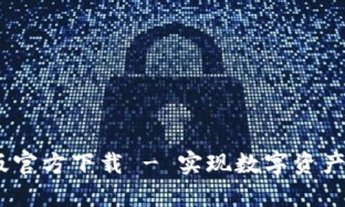 比特派iOS版官方下载 - 实现数字资产管理新体验