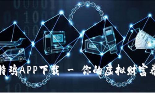 全民比特鸡APP下载 - 你的虚拟财富养成之旅