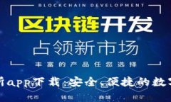 比特儿官网交易所app下载：安全、便捷的数字货