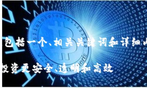 以下是关于“区块链市场规范”的内容，包括一个、相关关键词和详细内容。请注意，详细内容不低于2100字。

2023年区块链市场规范全面解读：让投资更安全、透明和高效