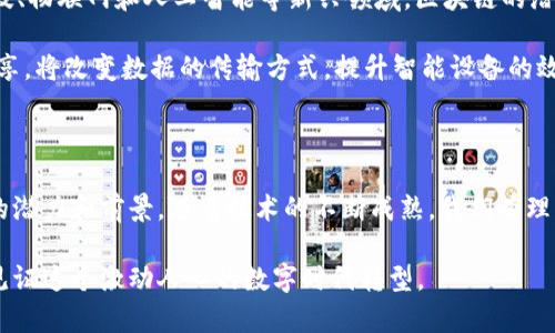   区块链应用软件的全面分析：五大创新领域值得关注 / 

 guanjianci 区块链应用, 软件, 交易平台, 供应链管理, 加密货币 /guanjianci 

什么是区块链技术？

区块链是一种去中心化的数字记录技术，其最大的亮点在于信息的透明性和安全性。通过特殊的加密算法，区块链能够确保数据在多个节点之间的共享与更新，而任何对数据的改变都须经过网络中大多数节点的认可。这种特性，令区块链在不同行业中的应用潜力愈发显著。近年来，随着加密货币的火爆，区块链技术的应用也逐渐扩大到其他领域。

区块链应用软件简介

伴随着区块链技术的发展，许多应用软件应运而生。这些软件在不同行业和领域都产生了显著的影响，涵盖了金融、供应链管理、医疗、版权保护等多个方向。通过这些应用，用户能够更好地利用区块链技术，实现更加安全、高效、透明的操作。

1. 加密货币交易平台

加密货币交易平台是区块链应用中最广为人知的部分。用户可以在这些平台上购买、出售或交易各种加密货币，如比特币、以太坊等。以“币安”、“火币”等为代表的交易平台，凭借其强大的功能和用户友好的界面吸引了大批用户。除了基本的买卖功能，许多平台还提供了市场分析工具、实时行情更新和风险管理功能，帮助用户作出明智的投资决策。

这类软件的一大创新点是其去中心化的交易机制，使得用户在进行交易时不再依赖传统金融机构。这不仅提高了交易的效率，还降低了交易的手续费，从而吸引了更多的投资者进入市场。

2. 供应链管理软件

在供应链管理中，区块链技术的引入使得整个过程更加透明和可追溯。通过记录产品从原材料采购到最终销售的每一个环节，企业能够实时监控供应链的每一个节点，提高效率，降低成本。像“VeChain”和“IBM Food Trust”这样的项目就是应用区块链技术进行供应链管理的优秀示例。

这些软件不仅帮助企业提高运营效率，还能够向消费者提供更好的服务。消费者能够通过扫描商品上的二维码，追踪到产品的来源和供应链历史，提高了对产品的信任度。此外，这种透明机制也有助于减少假冒伪劣产品的出现，维护市场的公平竞争。

3. 医疗记录管理系统

区块链在医疗行业的应用逐渐引起了业界的广泛关注。通过区块链技术，可以建立去中心化的医疗记录管理系统。这不仅增强了患者数据的安全性和隐私性，同时也提高了医疗记录的真实性与完整性。软件如“Patientory”就致力于利用区块链为用户提供安全的医疗记录管理解决方案。

在这个系统中，患者能够掌控自己的健康信息，决定何时、何地以及如何分享自己的电子病历。这种控制权的转变不仅提高了患者的参与度，还提升了医疗服务的效率。此外，医疗服务提供商也能快速获取患者的完整病历，从而给予更准确的治疗方案。

4. 版权保护与数字内容管理

随着数字化内容的普及，版权保护的问题愈发凸显。区块链技术在版权保护上具有独特的优势。通过将创作内容的版权信息记录在区块链上，创作者能够确保自己的作品受到法律保护，防止侵权和盗用。例如，平台如“OpenArt”及“Myco”均是利用区块链技术进行数字版权管理的案例。

这种基于区块链的管理方式，不仅能够追踪数字作品的创作和传播过程，还能够自动化管理版权的交易与分配，大大降低了传统版权管理中常见的人为因素和错误。更重要的是，创作者将能够获得更公正的收益分配，推动数字内容行业的可持续发展。

5. 投票系统

区块链技术还被广泛应用于投票系统中，尤其是在选举和决策场合。通过使用区块链，可以保证投票过程的透明和安全，避免选票被篡改或丢失。像“Voatz”这样的投票平台，以其高度安全性和易用性，赢得了不少用户的信任。

区块链投票系统的一个显著创新点在于其去中心化的特性。每一张选票都会被记录在多个节点中，即使某个节点失效，选票的数据仍然能够保留下来。这样做不仅增强了投票的可靠性，也提高了选民的参与感，促进了民主进程。

未来展望：区块链应用软件的新方向

未来，区块链应用软件将继续扩展到更多领域。不难预测，随着技术的进步，区块链将在安全、效率和透明度等方面进一步发挥其优势。尤其是在金融科技、物联网和人工智能等新兴领域，区块链的潜力依然巨大。

在金融场景中，基于区块链的智能合约将使得资金流动更加自动化，提高交易的安全性，减少人为干预。物联网设备通过区块链实现去中心化的数据共享，将改变数据的传输方式，提升智能设备的效能。而在人工智能领域，区块链技术则可以为数据交易提供安全保障，促进数据的共享与合作。

总结

总之，区块链应用软件正以多样化的方式推动各个行业的创新与发展。从加密货币交易平台到医疗记录管理，这些应用都展现了区块链技术无与伦比的潜力和前景。随着技术的不断成熟，我们有理由相信，区块链将在更广泛的领域带来颠覆性的变化。

希望本文对于理解区块链应用软件的现状与未来发展方向有所帮助。随着这一领域的不断推进，更多创新应用将在不久的将来接踵而至，我们将共同见证这个激动人心的数字时代转型。