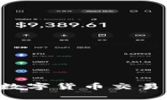 小程序比特财经APP：引领数字货币交易新风潮，