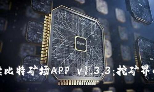 全面解读比特矿场APP v1.3.3：挖矿界的新革命