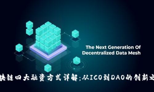 区块链四大融资方式详解：从ICO到DAO的创新之路