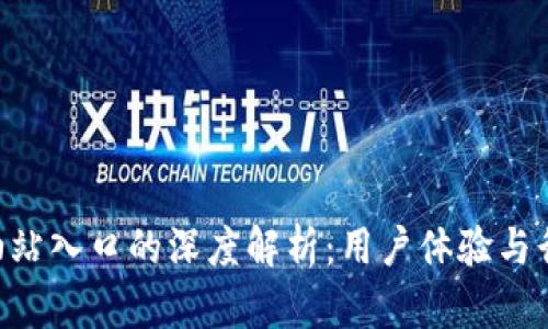 比特派APP缺少加油站入口的深度解析：用户体验与行业创新的双重挑战