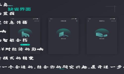 区块链技术因其独特的去中心化、透明性和安全性，已经成为学术研究的热门领域。以下是一些可能的论文题目，涵盖了技术、应用、经济和社会等多个方面：

### 1. 区块链技术在金融服务中的应用与挑战

### 2. 去中心化身份管理：基于区块链的解决方案

### 3. 区块链与供应链管理：透明性与可追溯性的提升

### 4. 区块链如何重塑数字版权：从艺术到音乐的应用案例研究

### 5. 智能合约的法律框架：区块链技术在合同执行中的潜力与法律挑战

### 6. 基于区块链的投票系统：安全性与匿名性的平衡

### 7. 区块链在医疗健康数据管理中的应用研究

### 8. 绿色区块链：如何利用区块链技术实现可持续发展目标

### 9. DeFi（去中心化金融）的兴起：区块链如何重塑传统金融体系

### 10. 区块链技术对供应链透明度的影响：案例分析与未来展望

### 11. 非同质化代币（NFT）与数字艺术：新的投资前景？

### 12. 区块链在电子商务中的应用：从支付到物流的全景分析

### 13. 区块链技术中的隐私保护机制：现状与挑战

### 14. 跨境支付中的区块链解决方案：消除金融孤岛

### 15. 区块链与物联网的结合：新一代智能城市的蓝图

### 16. 去中心化社交媒体的未来：区块链如何改变信息传播

### 17. 区块链技术对政府透明度和公民参与的影响

### 18. 区块链与机器学习的结合：创建自我学习的智能合约

### 19. 数字货币的未来：中央银行数字货币（CBDC）对经济的影响

### 20. 区块链技术的社会影响：从信任机制到经济模式的转变

这些题目可以帮助你深入探讨区块链的各个方面，选择一个合适的，结合你的研究兴趣，展开进一步的文献调研和写作。希望这些建议对你有所帮助！