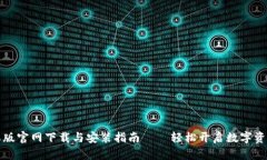 比特派苹果版官网下载与安装指南——轻松开启