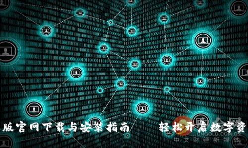 比特派苹果版官网下载与安装指南——轻松开启数字资产管理之旅