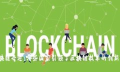 全球区块链奇迹：哪些国家引领了区块链技术的