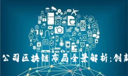 2023年上市公司区块链布局全景解析：创新与机遇并存