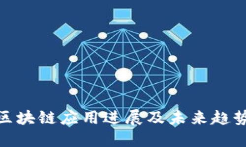 赣州区块链应用进展及未来趋势揭秘