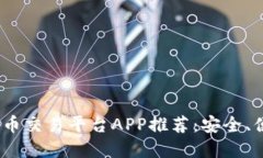 2023年国内靠谱比特币交易平台APP推荐：安全、便