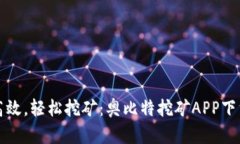 安全高效，轻松挖矿：奥比特挖矿APP下载指南