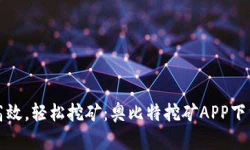 安全高效，轻松挖矿：奥比特挖矿APP下载指南