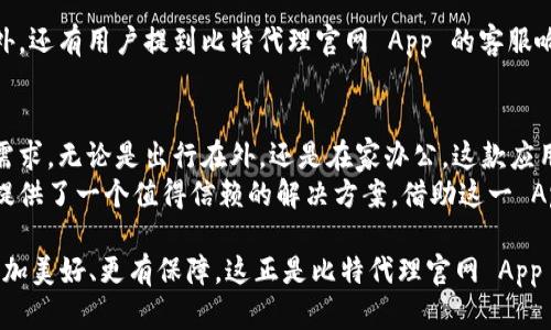    借助比特代理官网 App，轻松实现高速安全的网络畅游  / 

 guanjianci  比特代理, 网络代理, VPN, 隐私安全  /guanjianci 

引言
在当今数字时代，互联网已成为人们生活不可或缺的一部分。我们的日常活动，从社交媒体互动到在线购物以及远程办公，几乎都离不开稳定而安全的网络连接。然而，伴随着网络便利而生的，是各种网络安全隐患和隐私泄露的问题。
比特代理官网 App 正是在此背景下应运而生，它不仅提供了高速的网络连接，更为用户的在线活动提供了强有力的安全保障。本文将详细解析比特代理官网 App 的独特卖点、使用优势以及它如何满足大众用户的多样化需求。

比特代理官网 App 概述
比特代理官网 App 是一款集成了现代网络代理服务的移动应用。无论是通勤途中，还是在咖啡厅里享受一杯香浓的咖啡，用户只需启动这款 App，便可轻松连接上稳定的网络。在现今信息迅速传播的时代，速度和效率是最重要的，而比特代理官网 App 正是以其优越的性能和用户体验吸引了大批用户。

独特卖点
一款成功的 App，无疑要有其独特的卖点。比特代理官网 App 凭借以下几个方面脱颖而出。

h4高速连接/h4
在网络浏览中，速度至关重要。比特代理官网 App 通过多节点分布式网络架构，确保用户能够实现更快的数据传输速度。用户在观看视频、下载文件或在线游戏时，都能享受到流畅无阻的体验。

h4隐私保护/h4
保护个人隐私不再是一个奢侈的选择，而是每个网络用户的基本需求。比特代理官网 App 提供强大的加密服务，能够有效防止数据泄露、网络监控和恶意攻击。用户的信息将不会被第三方窃取，安全感在指尖流转。

h4易于使用的界面/h4
比特代理官网 App 的用户界面，操作非常直观，无需专业知识即可轻松上手。首次下载并使用的用户也能快速熟悉应用界面和各项功能，一键连接即可实现便捷上网。

为何选择比特代理官网 App？
选择比特代理官网 App，用户不仅能体验到高速、稳定的网络连接，更能享受到以下优势：

h4多平台支持/h4
无论你是使用 Android 还是 iOS，或者是电脑用户，比特代理官网 App 都有相应的版本来满足你的需求。用户可以在多个设备上体验相同的高品质服务。

h4全球覆盖/h4
比特代理官网 App 在多个国家和地区设有服务器，用户可以根据需求选择最适合的节点。这意味着无论你身在何处，都能够轻松访问到本地和国际互联网资源。

h424/7 客服支持/h4
用户在使用过程中难免会遇到一些问题，及时的客服支持尤为重要。比特代理官网 App 提供全天候的客户服务，确保用户在任何时候都能得到帮助与支持。

如何使用比特代理官网 App？
安装和使用比特代理官网 App 的过程简单明了，以下是具体步骤：

h4下载安装/h4
用户可以通过比特代理官网进行下载，或直接在应用商店搜索“比特代理”进行安装。安装过程快捷，几分钟内即可完成。

h4注册与登录/h4
首次使用时，用户需要创建一个帐户。填写必要的个人信息，并通过电子邮件确认，实现登录。

h4选择服务节点/h4
登录后，用户可以在 App 内选择相应的服务节点。根据自己的实际需求，选择速度最快、延迟最低的节点，以提升上网体验。

h4开始使用/h4
完成以上步骤后，用户只需点击“一键连接”按钮，便可随时随地畅享安全、高速的网络服务。无论是观看视频，还是进行在线购物，都能轻松应对。

用户评价与案例
用户的反馈是评估一款产品是否成功的重要标准。许多使用比特代理官网 App 的用户给予了高度的评价。
例如，一位长期在国外工作的用户表示，使用比特代理官网 App 让他能够顺利访问国内的网站，方便了与朋友和家人的沟通。另外，还有用户提到比特代理官网 App 的客服响应速度极快，让他在遇到技术问题时迅速得到解决。

总结
总的来说，比特代理官网 App 凭借其高速的连接、隐私保护、多平台支持以及人性化的操作界面，充分满足了现代互联网用户的需求。无论是出行在外，还是在家办公，这款应用无疑能够成为用户的网络安全管家。
在一个时刻都可能面临网络威胁的时代，保护个人隐私、实现安全上网显得尤为重要。而比特代理官网 App 的出现，恰恰为用户提供了一个值得信赖的解决方案。借助这一 App，用户能够放心地在网络海洋中遨游，享受无阻的精彩在线生活。

最终，拥有比特代理官网 App，你不仅拥有了一条通向网络的快速船只，还拥有了一个守护隐私的安全卫士。让我们的网络生活更加美好、更有保障，这正是比特代理官网 App 所追求的目标。