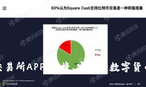 探索比特网交易所APP：便捷、安全的数字货币交易新体验