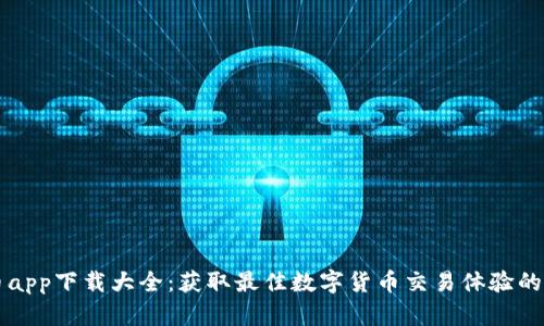 比特云币app下载大全：获取最佳数字货币交易体验的完全指南