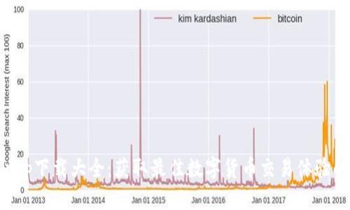 比特云币app下载大全：获取最佳数字货币交易体验的完全指南