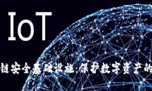 探秘区块链安全基础设施：保护数字资产的坚实堡垒