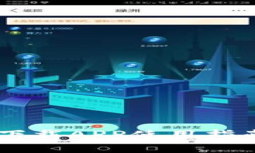 新手必看：比特下载APP使用指南，带你轻松上手