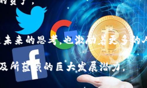 区块链技术的迅猛发展，不仅引发了市场的巨大关注，也激发了无数思想的碰撞。在这个领域，许多专家、创业者以及思想家的见解、名言都反映出他们对区块链未来的思考与期待。以下是一些经典的区块链语录，展现了不同视角下对这项革新技术的观点。

1. 中本聪 - 区块链的奠基人
“我在这里提出一个基于点对点网络的货币系统，这种货币不依赖于银行或任何中介机构。”这句来自比特币白皮书的引言，体现了区块链去中心化的本质，以及它如何颠覆传统金融体系的潜力。

2. Vitalik Buterin - 以太坊创始人
“智能合约使得不可信任的交易成为可能，它能够在没有中介的情况下完成。”Vitalik强调了智能合约在区块链生态系统中的重要性，指明了区块链能够创新和变革各行各业的方向。

3. Don Tapscott - 区块链专家
“区块链将使交易变得透明且不可篡改，这种信任的基础将重新塑造我们的社会。”Tapscott的见解，指出了区块链所带来的更深层的社会结构变革。

4. Andreas Antonopoulos - 区块链教育者
“区块链不仅仅是技术，它是推动民主、自由和人权的新工具。”这句话深刻地揭示了区块链技术背后的社会价值，超越了技术本身，触及到人类未来的思考。

5. Brian Armstrong - Coinbase首席执行官
“我们正处于一个新的黄金时代，区块链技术将改变人类的银行体系。”这句话展示了Armstrong对区块链前景的乐观态度，以及他在推动这项技术发展过程中的重要角色。

6. Nick Szabo - 密码学家和区块链前驱
“智能合约是一种可以执行和自动化交易的代码。”Nick的这一观点明确了区块链应用程序的实际意义，使我们能够重新考虑合同和信任的定义。

7. Caitlin Long - 加密货币倡导者
“区块链是人类史上最重要的创新之一。”她的视角强调了区块链技术在经济和社会中可能产生的重大影响，并可能成为新一轮技术革命的核心。

8. Erik Voorhees -  ShapeShift CEO
“区块链为我们的许多交易带来了自由，改变了我们对价值的理解和获取。”他提到自我主权和去中心化的思想，使得个人可以更好地掌控自己的资产。

总结
区块链的经典语录，不仅仅是言语的聚集，它们代表了这一技术革命的轮廓与方向。这些语录通过不同的表达方式，承载了众多思想者对区块链未来的思考，也激励着更多的人参与到这一伟大的变革中来。无论是从技术创新、社会责任，还是个人自由的角度，这些名言都在激励着我们去探索和实现区块链的真正潜力。

区块链的探索之旅刚刚开始，后续将会有更多涌现出丰富的观点与思考。希望这些经典语录能够启发你去深入研究这个领域，理解其复杂性以及所蕴藏的巨大发展潜力。