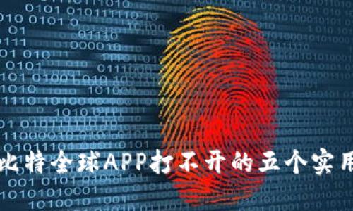 解决比特全球APP打不开的五个实用技巧