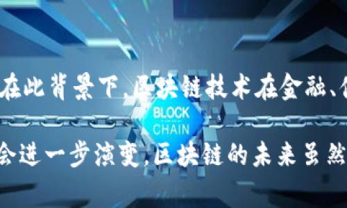 区块链项目或实体机构通常会根据其规模、业务模式和项目需求，设置多个部门以支持其日常运营和可持续发展。以下是一些常见的部门及其主要职能：

技术研发部
技术研发部是区块链机构的核心部门之一，负责区块链系统的设计、开发和维护。这个团队通常由软件工程师、区块链专家和系统架构师等技术人员组成。他们的主要任务包括：
ul
    li研发新技术，实现区块链网络的创新和。/li
    li确保系统安全性，定期进行安全审计以防范潜在的网络攻击。/li
    li与其他团队紧密合作，确保技术方案与业务需求相匹配。/li
/ul

产品管理部
产品管理部负责规划与管理区块链项目的具体产品。他们需要与市场调研团队合作，分析用户需求，从而制定产品路线图和开发计划。典型的工作内容包括：
ul
    li定义产品特性，确保产品能满足用户的期望。/li
    li协调设计团队和技术团队，保障产品开发进度和质量。/li
    li收集用户反馈，持续改进产品。/li
/ul

市场营销部
市场营销部在区块链机构中负责提升品牌认知度和市场推广。随着区块链行业的快速发展，良好的市场策略变得至关重要。他们的工作包括：
ul
    li制定市场营销战略，创建品牌形象。/li
    li通过各种渠道（社交媒体、博客、线下活动等）推广产品和服务。/li
    li组织社区活动，提升用户参与度。/li
/ul

合规与法务部
区块链行业受到各国政策法规的制约，因此合规与法务部门亦不可或缺。他们的工作主要是真正保护公司的合法权益与合规经营，包括：
ul
    li研究并分析相关法律政策，确保项目的合规性。/li
    li制定合规流程和政策，进行内部培训。/li
    li处理合同、知识产权等法律事务，维护公司利益。/li
/ul

财务部
财务部主要负责区块链机构的资金管理与财务规划，确保资金的有效使用并为未来发展提供经济支持。具体工作内容包括：
ul
    li预算编制与审核，制定资金使用计划。/li
    li监管财务报表的编制与分析，确保透明性。/li
    li与投资者沟通，维护良好的关系。/li
/ul

人力资源部
人力资源部负责公司员工的招聘、培训、绩效评估等工作，确保团队的专业性和高效性。他们的职责通常包括：
ul
    li制定招聘计划，吸引和筛选优秀人才。/li
    li开展员工培训，提升团队整体素质。/li
    li企业文化，激励员工提升工作积极性。/li
/ul

客户服务部
良好的客户服务是提升用户满意度与维护品牌形象的重要因素。客户服务部的职能包括：
ul
    li处理用户咨询与投诉，维护用户关系。/li
    li收集和分析用户反馈，帮助产品团队提供改进建议。/li
    li提供使用指导和支持，促进产品的有效使用。/li
/ul

社区管理部
区块链项目通常有强大的社区支持，社区管理部负责与用户和社区成员的互动，增强用户忠诚度。他们的工作内容包括：
ul
    li建立和维护社交媒体及在线社区，及时更新信息。/li
    li组织线上线下活动，增强用户的归属感。/li
    li管理社区反馈，促进项目与用户的双向沟通。/li
/ul

总结
区块链实体机构通常根据自身项目的需要，设立不同的部门，以保证各项工作的顺利进行。这些部门各司其职，相互配合，推动项目的发展与创新。在此背景下，区块链技术在金融、供应链、医疗等多个领域的应用前景被广为看好。因此，我们可以看到，拥有一个多元化团队的区块链机构才能在这个快速变化的行业中占领优势。

通过上述不同部门的介绍，可以深刻理解区块链项目的复杂性和多样性。随着技术的不断发展和市场需求的变化，这些部门的角色和职能也可能会进一步演变。区块链的未来虽然充满不确定性，但可以肯定的是，优秀的团队和高效的部门协作是成功的关键因素。