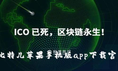 轻松投资：比特儿苹果手机版app下载官网全面解析