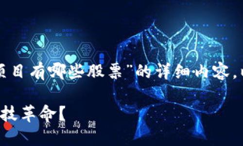 在此，我将为您提供一个关于“河南区块链项目有哪些股票”的详细内容。以下是符合您的要求的、关键词和详细介绍。

揭秘河南区块链项目股票：哪些企业引领科技革命？