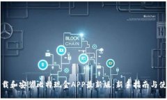 如何下载和安装比特现金APP最新版：新手指南与