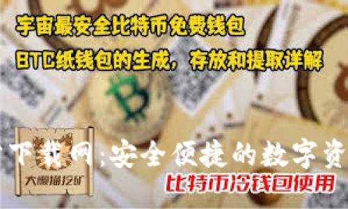 比特派官方下载网：安全便捷的数字资产管理平台