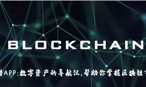 比特图谱APP：数字资产的导航仪，帮助你掌握区块链市场脉动