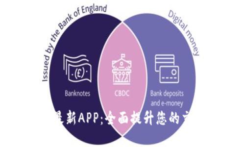 探索比特派官网最新APP：全面提升您的交易体验与安全性