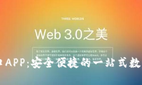 比特派官网入口APP：安全便捷的一站式数字资产管理平台