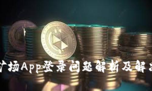 比特矿场App登录问题解析及解决方案