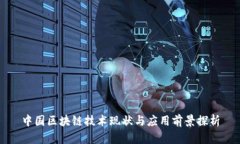 中国区块链技术现状与应用前景探析