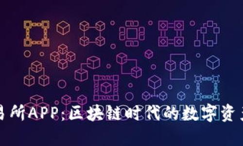 比特中国交易所APP：区块链时代的数字资产交易新选择