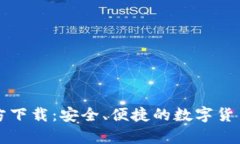 比特派钱包官方下载：安全、便捷的数字货币存