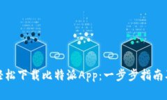 安卓用户如何轻松下载比特派App：一步步指南及