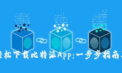 安卓用户如何轻松下载比特派App：一步步指南及常见问题解答