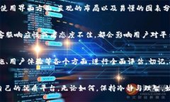   比特平台评测：深度解析其可靠性与安全性 /